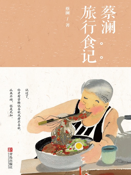 Title details for 蔡澜旅行食记 by 蔡澜 - Available